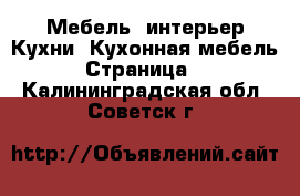 Мебель, интерьер Кухни. Кухонная мебель - Страница 2 . Калининградская обл.,Советск г.